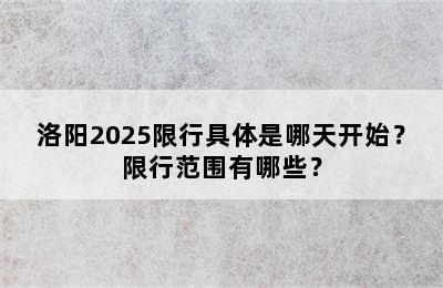 洛阳2025限行具体是哪天开始？限行范围有哪些？