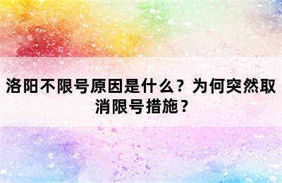 洛阳不限号原因是什么？为何突然取消限号措施？