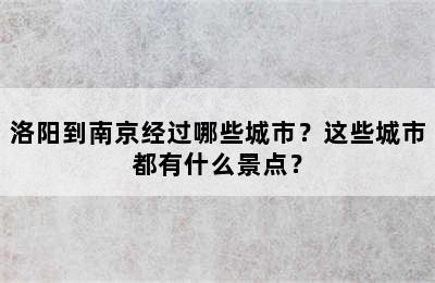 洛阳到南京经过哪些城市？这些城市都有什么景点？