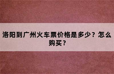 洛阳到广州火车票价格是多少？怎么购买？