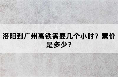 洛阳到广州高铁需要几个小时？票价是多少？