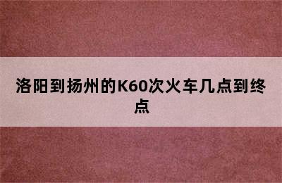 洛阳到扬州的K60次火车几点到终点