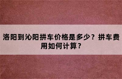 洛阳到沁阳拼车价格是多少？拼车费用如何计算？