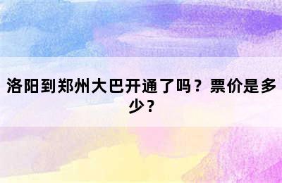 洛阳到郑州大巴开通了吗？票价是多少？