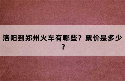洛阳到郑州火车有哪些？票价是多少？