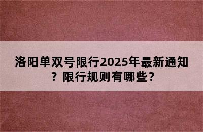 洛阳单双号限行2025年最新通知？限行规则有哪些？