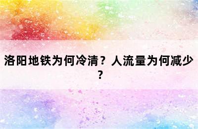 洛阳地铁为何冷清？人流量为何减少？