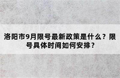 洛阳市9月限号最新政策是什么？限号具体时间如何安排？