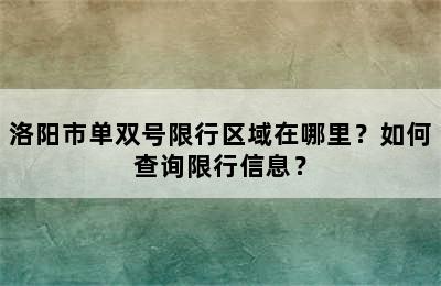 洛阳市单双号限行区域在哪里？如何查询限行信息？