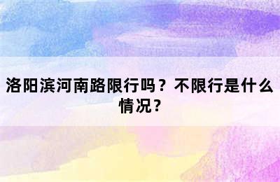 洛阳滨河南路限行吗？不限行是什么情况？