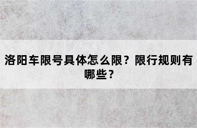 洛阳车限号具体怎么限？限行规则有哪些？