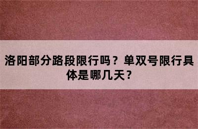 洛阳部分路段限行吗？单双号限行具体是哪几天？