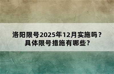 洛阳限号2025年12月实施吗？具体限号措施有哪些？