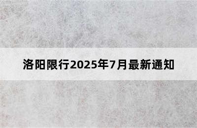 洛阳限行2025年7月最新通知