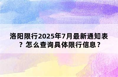 洛阳限行2025年7月最新通知表？怎么查询具体限行信息？
