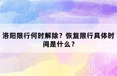 洛阳限行何时解除？恢复限行具体时间是什么？