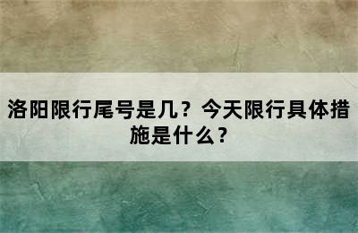 洛阳限行尾号是几？今天限行具体措施是什么？