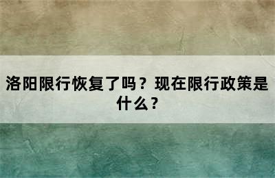 洛阳限行恢复了吗？现在限行政策是什么？