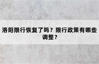 洛阳限行恢复了吗？限行政策有哪些调整？