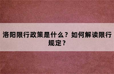 洛阳限行政策是什么？如何解读限行规定？