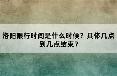 洛阳限行时间是什么时候？具体几点到几点结束？