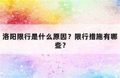 洛阳限行是什么原因？限行措施有哪些？