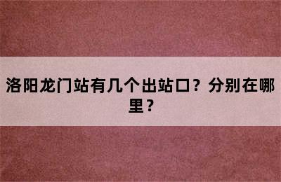 洛阳龙门站有几个出站口？分别在哪里？