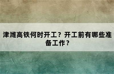 津潍高铁何时开工？开工前有哪些准备工作？