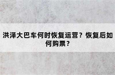 洪泽大巴车何时恢复运营？恢复后如何购票？