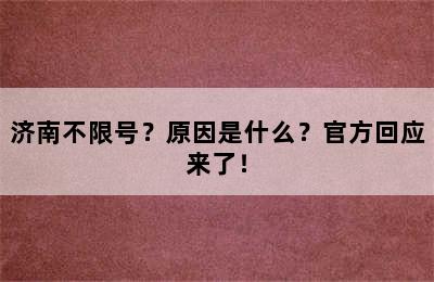 济南不限号？原因是什么？官方回应来了！