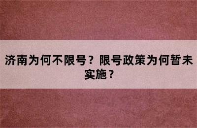 济南为何不限号？限号政策为何暂未实施？