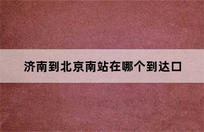 济南到北京南站在哪个到达口