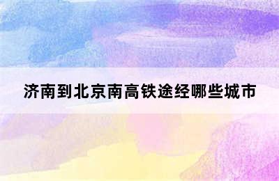 济南到北京南高铁途经哪些城市