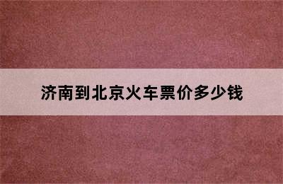 济南到北京火车票价多少钱