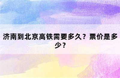 济南到北京高铁需要多久？票价是多少？