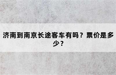济南到南京长途客车有吗？票价是多少？