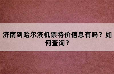 济南到哈尔滨机票特价信息有吗？如何查询？