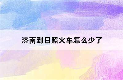 济南到日照火车怎么少了