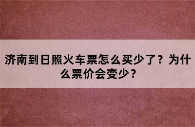济南到日照火车票怎么买少了？为什么票价会变少？