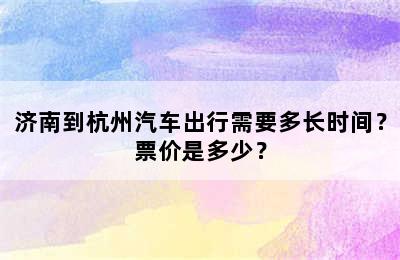 济南到杭州汽车出行需要多长时间？票价是多少？