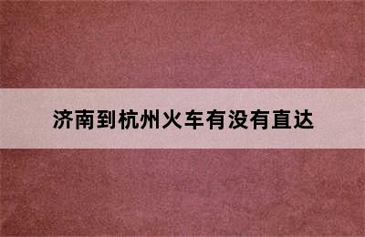 济南到杭州火车有没有直达