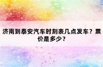 济南到泰安汽车时刻表几点发车？票价是多少？