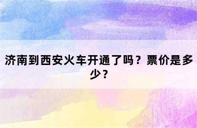 济南到西安火车开通了吗？票价是多少？
