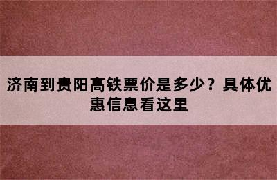 济南到贵阳高铁票价是多少？具体优惠信息看这里