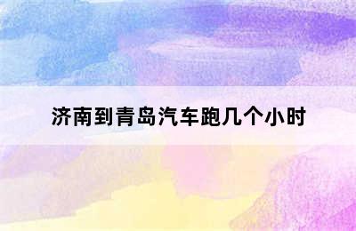 济南到青岛汽车跑几个小时