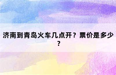 济南到青岛火车几点开？票价是多少？