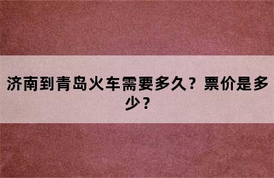 济南到青岛火车需要多久？票价是多少？