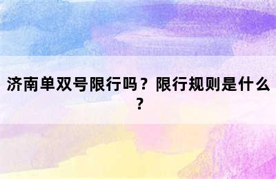 济南单双号限行吗？限行规则是什么？