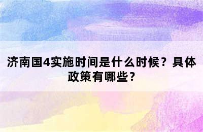 济南国4实施时间是什么时候？具体政策有哪些？