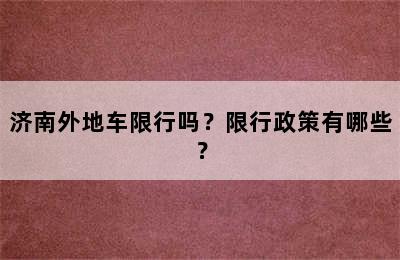 济南外地车限行吗？限行政策有哪些？